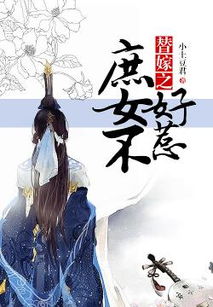 庶女不嫁游戏最新攻略