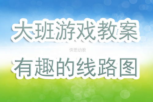有趣的比赛游戏攻略教案