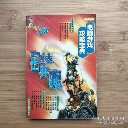 电脑游戏攻略宝典2 电脑游戏攻略宝典2