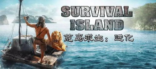 荒岛求生存游戏攻略