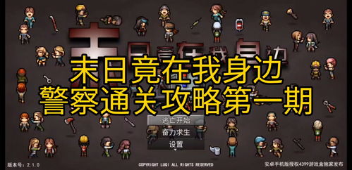 我是北京警察游戏攻略 我是北京警察游戏攻略