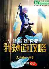 攻略师尊的游戏小说推荐