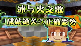冰与火在线游戏攻略