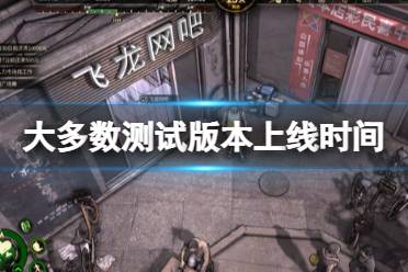 大多数游戏攻略考试