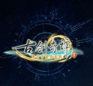 古剑奇谭游戏 烛龙攻略 古剑奇谭游戏 烛龙攻略