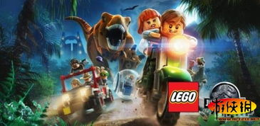 侏罗纪乐高公园游戏攻略