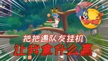 猫和老鼠游戏追女孩攻略 猫和老鼠游戏追女孩攻略