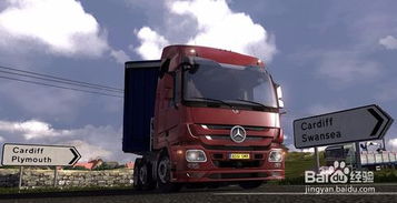 欧洲模拟2卡车游戏攻略
