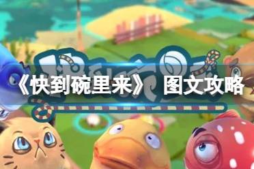 快到碗里来双人游戏攻略 快到碗里来双人游戏攻略