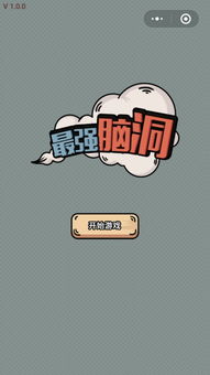 该死的脑洞攻略游戏