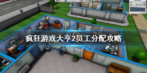 疯狂游戏大亨2详细攻略