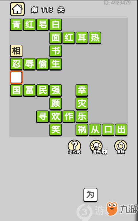 成语消消乐游戏闯关攻略 成语消消乐游戏闯关攻略