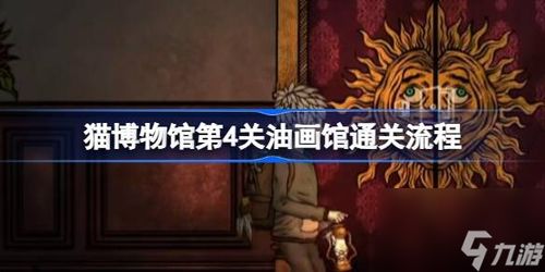 猫咪博物馆攻略游戏