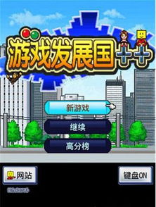 游戏发展国2详细攻略