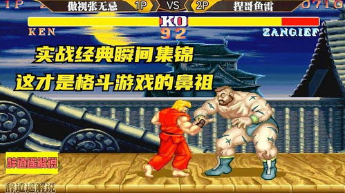 街霸2游戏白人内战攻略