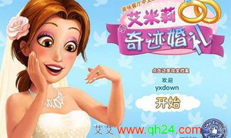 游戏订婚攻略艾米丽