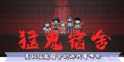 攻略猛鬼宿舍游戏下载 攻略猛鬼宿舍游戏下载