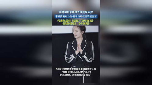 辛柏青发布妻子朱媛媛去世讣告