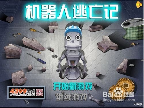 机器人无敌攻略游戏