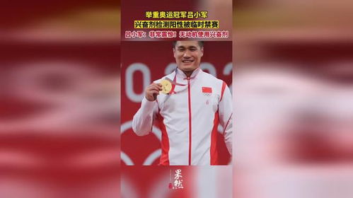奥运冠军吕小军被禁赛4年
