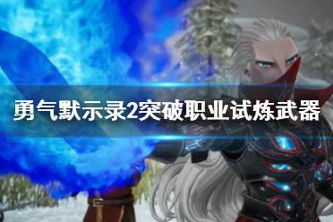 游戏洪荒默示录攻略大全