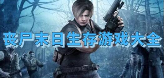 丧尸末日求生小游戏攻略