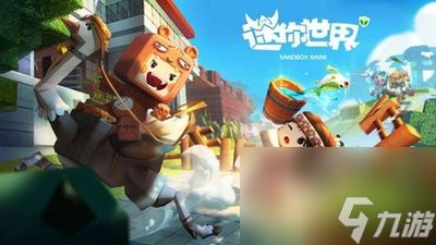 迷你世界游戏前篇攻略