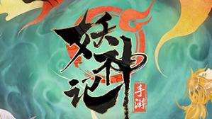 妖神记深渊游戏攻略 妖神记深渊游戏攻略