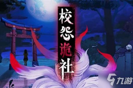 游戏千面白露社攻略