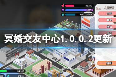 冥魂交友中心游戏攻略