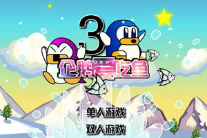 企鹅鱼餐厅小游戏攻略