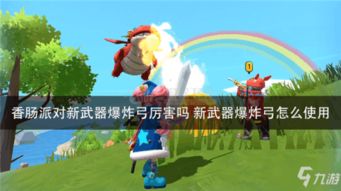 香肠派对游戏武器攻略图