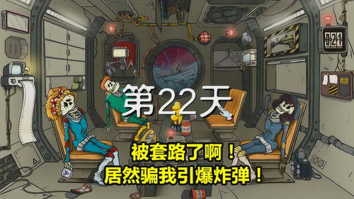 太空60秒小游戏攻略