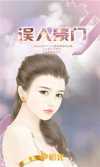 橙光游戏 误入豪门攻略