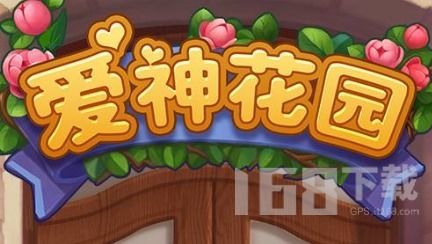 爱神花园游戏21级攻略