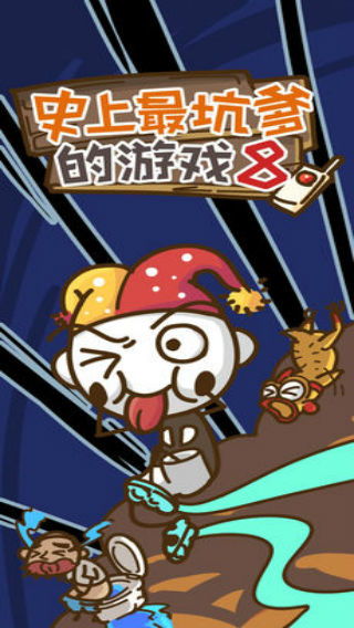 史上坑爹游戏攻略苹果