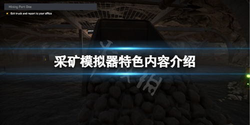 挖矿模拟器攻略游戏