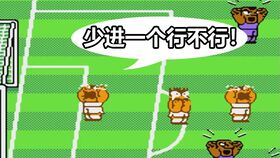 热血足球3游戏攻略视频