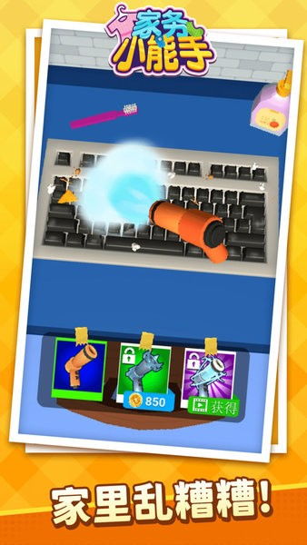 家务小能手游戏攻略视频