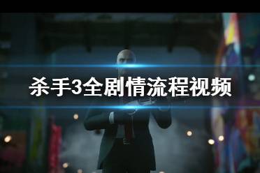 新版游戏杀手3攻略下载