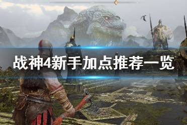 战神4 单人游戏攻略 战神4 单人游戏攻略