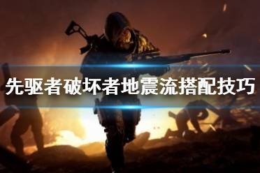 破坏者游戏攻略视频