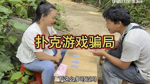 扑克游戏骗局大揭秘攻略