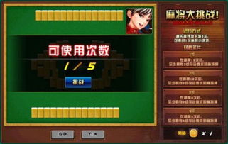 麻将挑战赛游戏攻略
