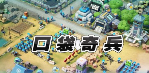 口袋奇兵奇葩小游戏攻略