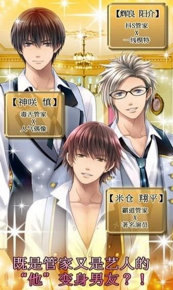 我的执事手机游戏攻略