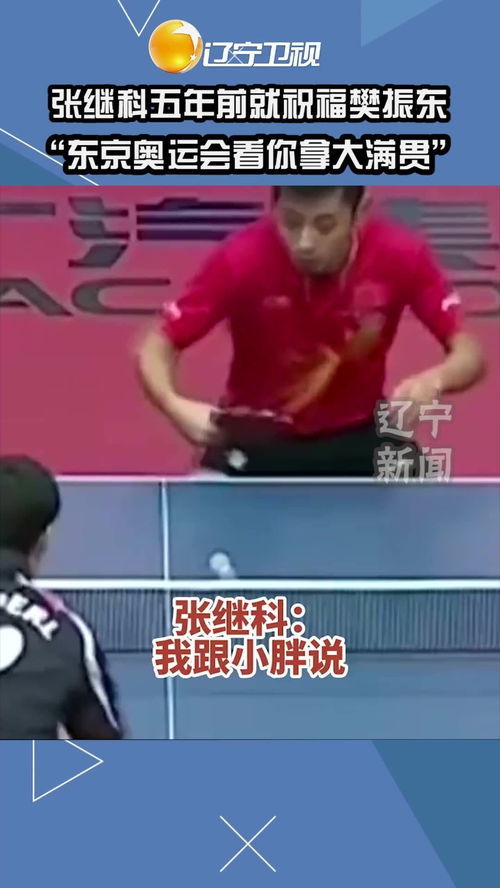 樊振东为高考生送祝福 樊振东为高考生送祝福