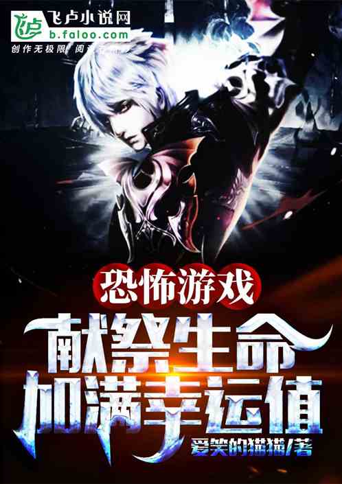 游戏恶魔医疗攻略小说