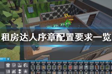 游戏打工租房子攻略 游戏打工租房子攻略