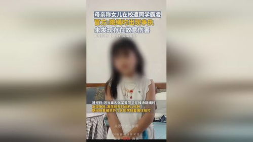 8岁女孩遭男孩长期霸凌?官方通报 8岁女孩遭男孩长期霸凌?官方通报